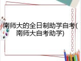 南师大的全日制助学自考(南师大自考助学)