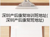 深圳产后康复培训班地址(深圳产后康复班地址)
