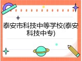 泰安市科技中等学校(泰安科技中专)
