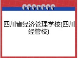 四川省经济管理学校(四川经管校)