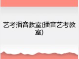 艺考播音教室(播音艺考教室)