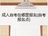 成人自考在哪里报名(自考报名点)