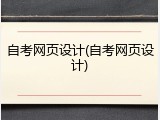 自考网页设计(自考网页设计)