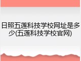 日照五莲科技学校网址是多少(五莲科技学校官网)