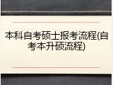 本科自考硕士报考流程(自考本升硕流程)