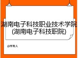 湖南电子科技职业技术学院(湖南电子科技职院)