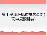 高中复读班机构排名最新(高中复读排名)