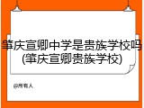 肇庆宣卿中学是贵族学校吗(肇庆宣卿贵族学校)