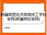 新疆商贸经济高级技工学校官网(新疆商校官网)
