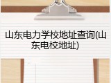 山东电力学校地址查询(山东电校地址)