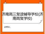 济南高三复读辅导学校(济南高复学校)