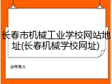 长春市机械工业学校网站地址(长春机械学校网址)