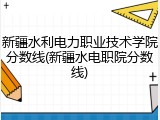 新疆水利电力职业技术学院分数线(新疆水电职院分数线)