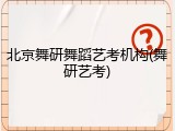 北京舞研舞蹈艺考机构(舞研艺考)