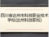 四川省达州市科技职业技术学校(达州科技职校)