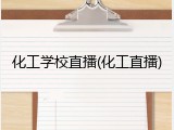 化工学校直播(化工直播)