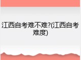 江西自考难不难?(江西自考难度)