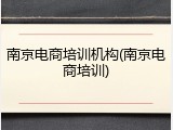 南京电商培训机构(南京电商培训)