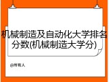 机械制造及自动化大学排名分数(机械制造大学分)