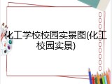 化工学校校园实景图(化工校园实景)
