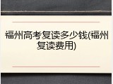福州高考复读多少钱(福州复读费用)