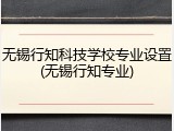 无锡行知科技学校专业设置(无锡行知专业)