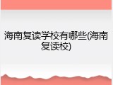 海南复读学校有哪些(海南复读校)
