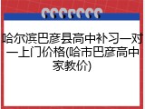哈尔滨巴彦县高中补习一对一上门价格(哈市巴彦高中家教价)