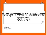 兴安农学专业的职高(兴安农职高)