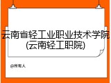 云南省轻工业职业技术学院(云南轻工职院)
