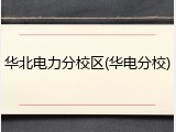 华北电力分校区(华电分校)