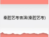 秦腔艺考表演(秦腔艺考)