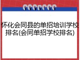 怀化会同县的单招培训学校排名(会同单招学校排名)