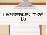 工程机械技能培训学校(机校)