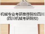 机械专业考研推荐院校四川(四川机械考研院校)