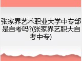 张家界艺术职业大学中专部是自考吗?(张家界艺职大自考中专)