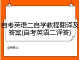 自考英语二自学教程翻译及答案(自考英语二译答)