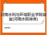 河南水利与环境职业学院寝室(河南水院宿舍)