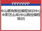 中山哪有数控编程培训中心中职怎么样(中山数控编程培训)