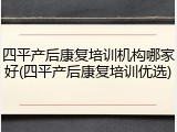 四平产后康复培训机构哪家好(四平产后康复培训优选)
