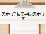 天水电子技工学校(天水电校)