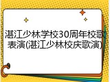 湛江少林学校30周年校歌表演(湛江少林校庆歌演)
