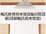 戴氏教育高考复读集训班成都(成都戴氏高考复读)