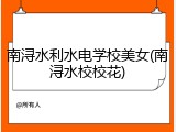 南浔水利水电学校美女(南浔水校校花)
