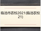 临沧市农校2021(临沧农校21)
