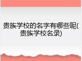贵族学校的名字有哪些呢(贵族学校名录)