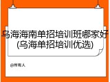 乌海海南单招培训班哪家好(乌海单招培训优选)