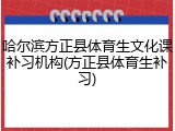 哈尔滨方正县体育生文化课补习机构(方正县体育生补习)