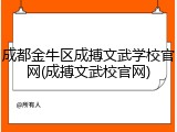 成都金牛区成搏文武学校官网(成搏文武校官网)