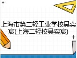 上海市第二轻工业学校吴奕宸(上海二轻校吴奕宸)